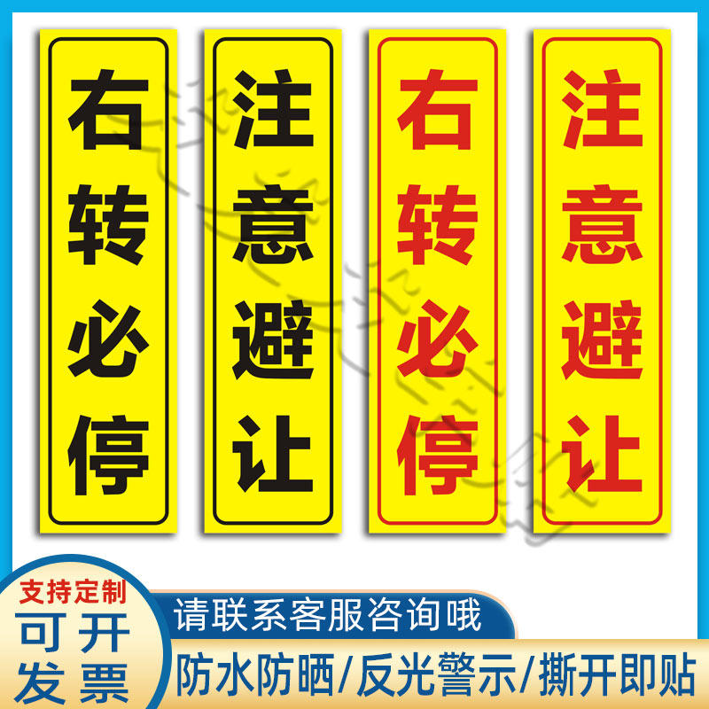 环卫洒水车右转必停注意避让贴纸货车客车右转警示标识反光贴定制图片