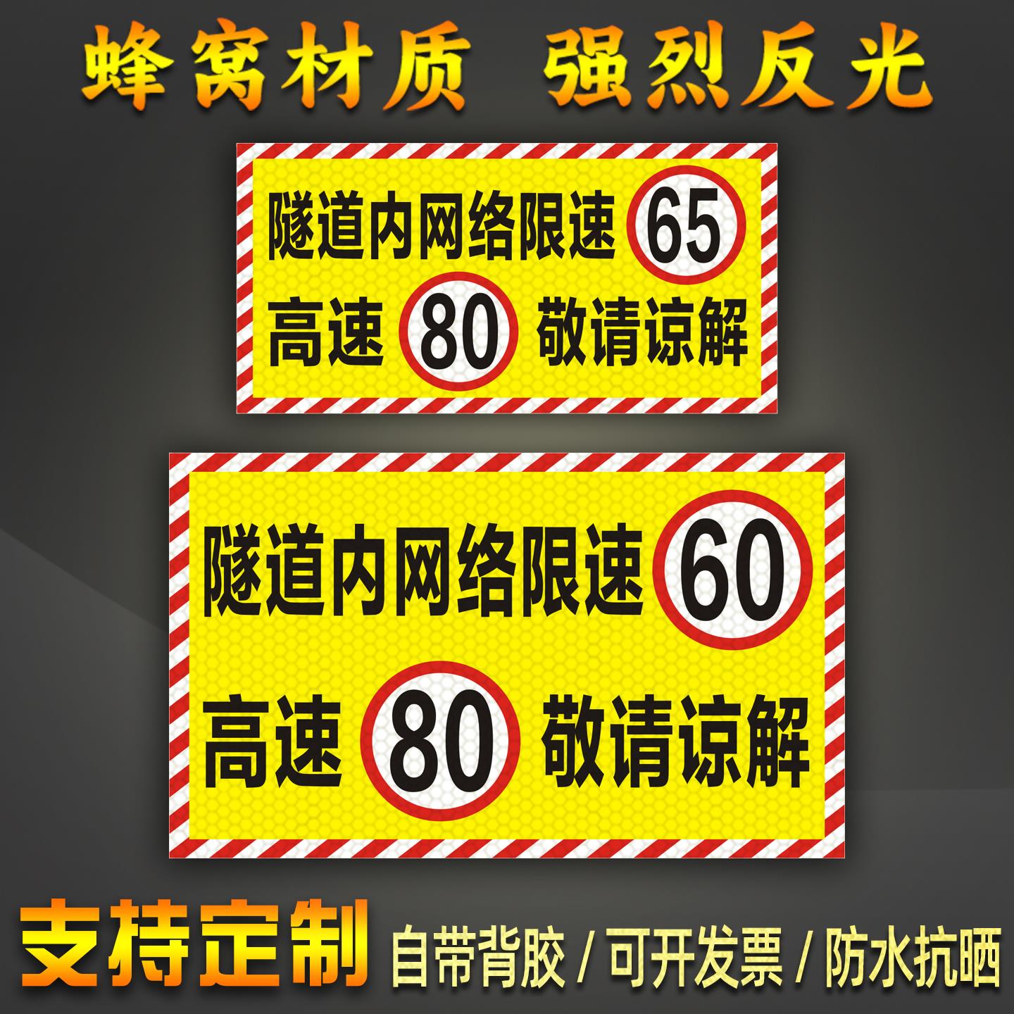 隧道内网络限速60高速80反光贴危险品运输货车限速65警示标识贴纸