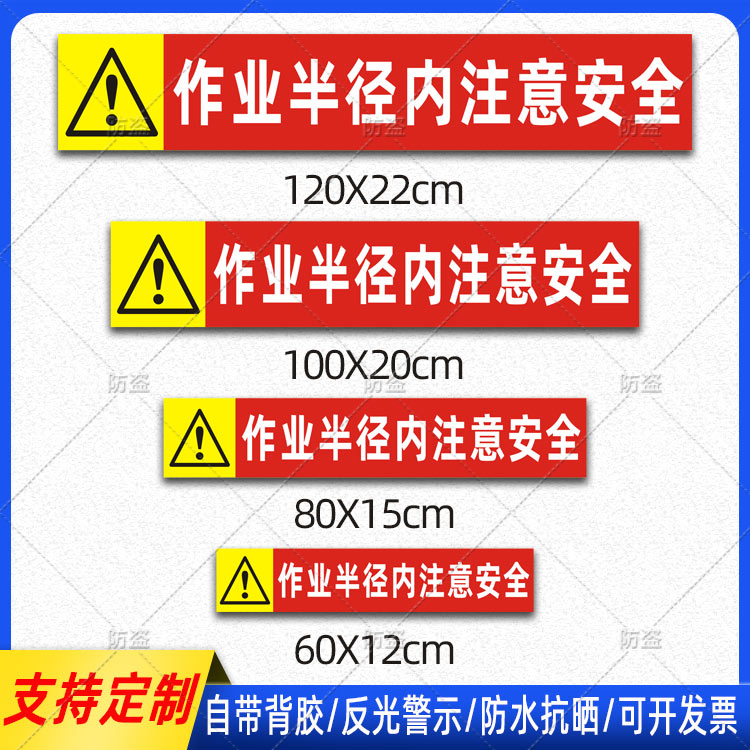 挖机作业半径内注意安全贴纸吊车起重机械危险警示标识反光贴定制