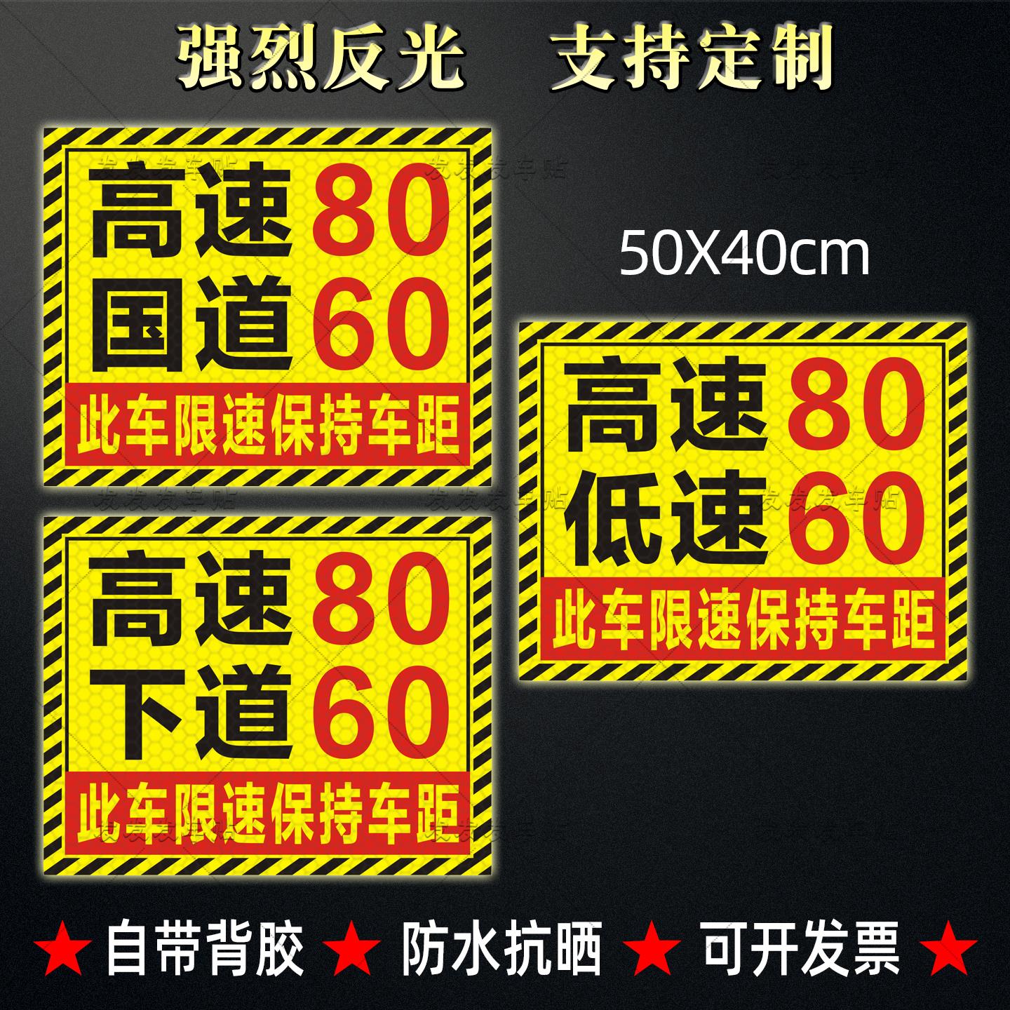 危险品车高速80低速60反光贴下道国道限速60标识保持车距贴纸定制
