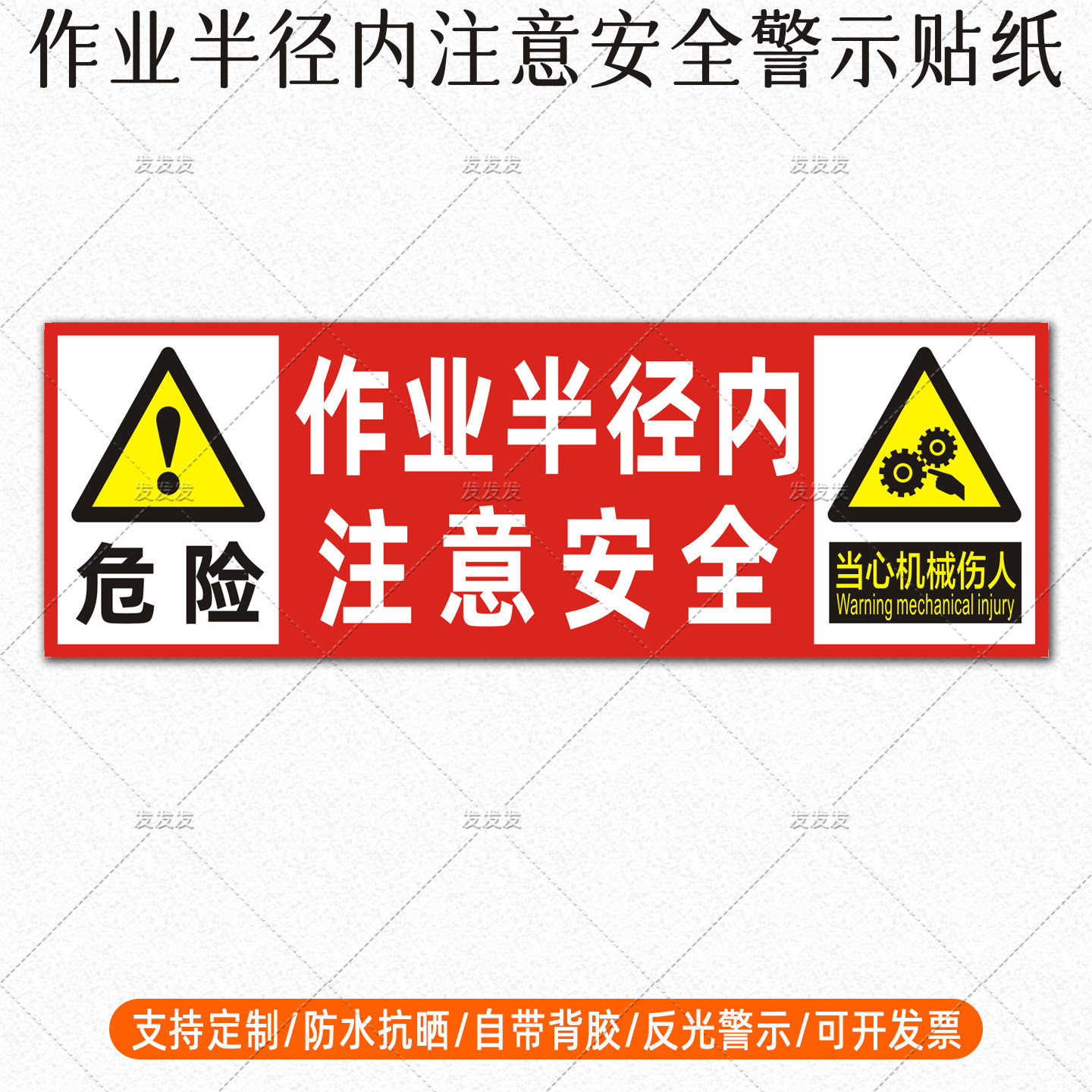 挖机反光贴吊车作业半径内注意安全贴纸铲车起重机械危险警示车贴