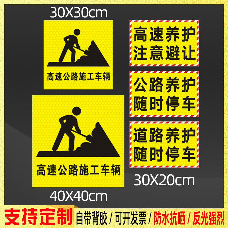 高速公路施工车辆贴纸道路养护注意避让随时停车警示反光车贴定制