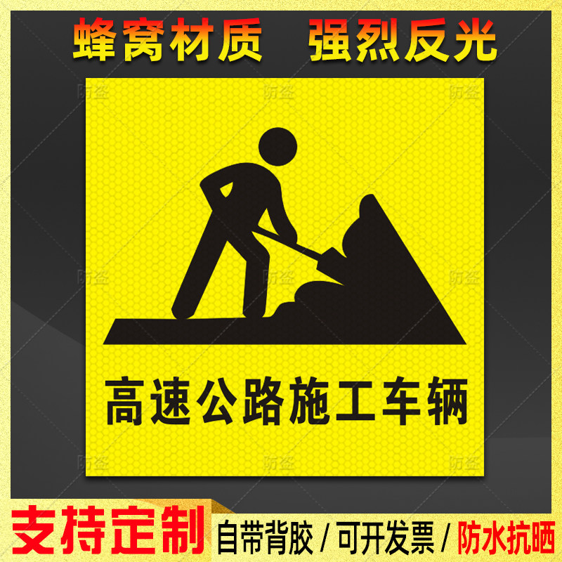 高速公路施工车辆反光车贴工程作业车辆危险警示标识防水贴纸定制