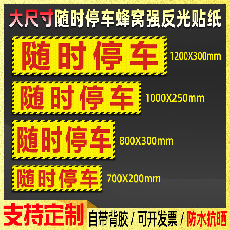 随时停车贴纸大尺寸车辆警示标识提醒强反光贴防水抗晒支持定制