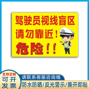 大货车驾驶员视线盲区请勿靠近贴纸危险警示标识贴防水反光贴定制