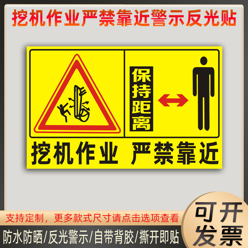 挖掘机反光贴挖机作业严禁靠近贴纸工程安全警示标识防水车贴定制
