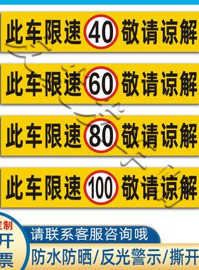 此车限速60敬请谅解反光贴限速80车贴限速405070警示贴100标识贴