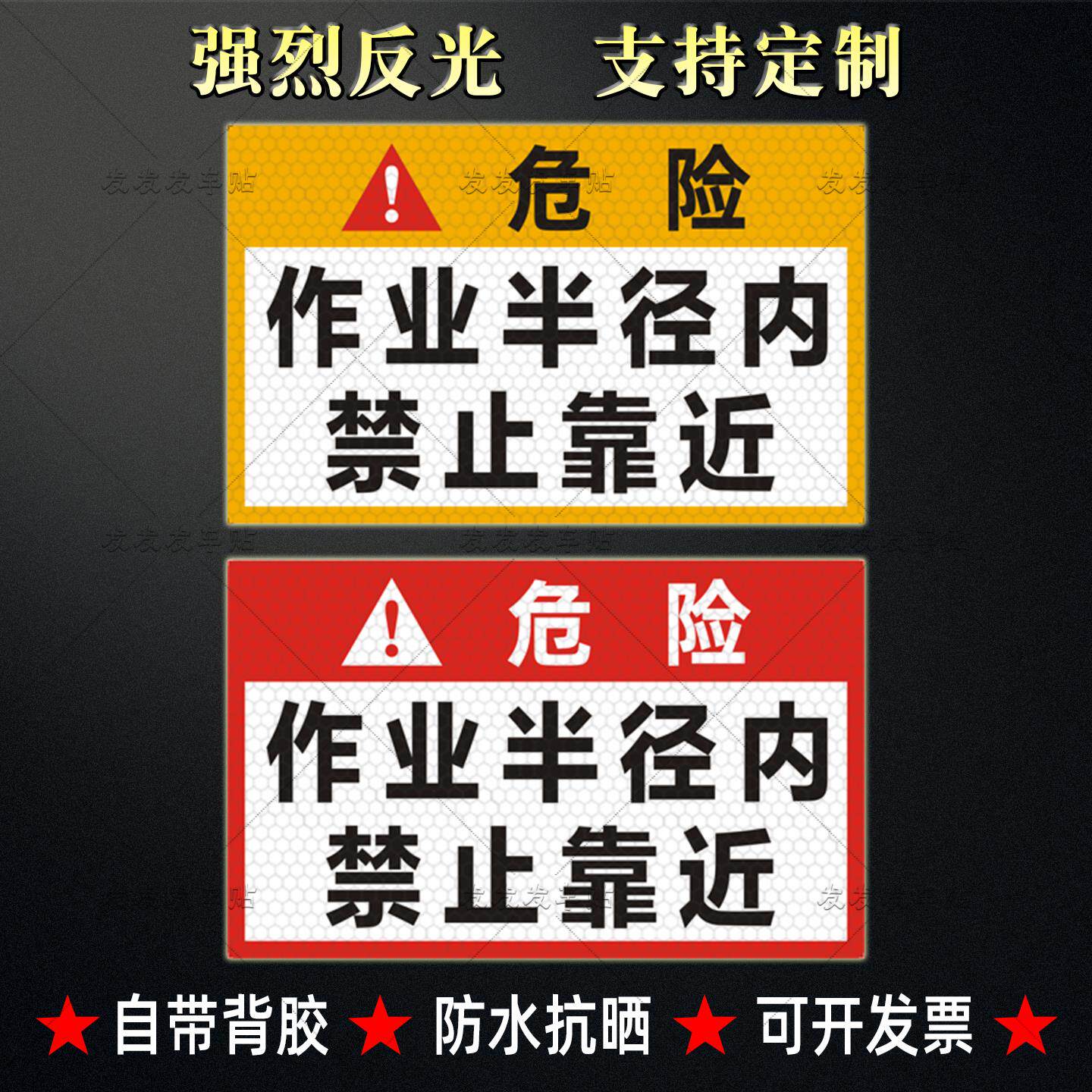挖机反光贴作业半径内禁止靠近贴纸铲车挖掘机尾部安全警示标识贴