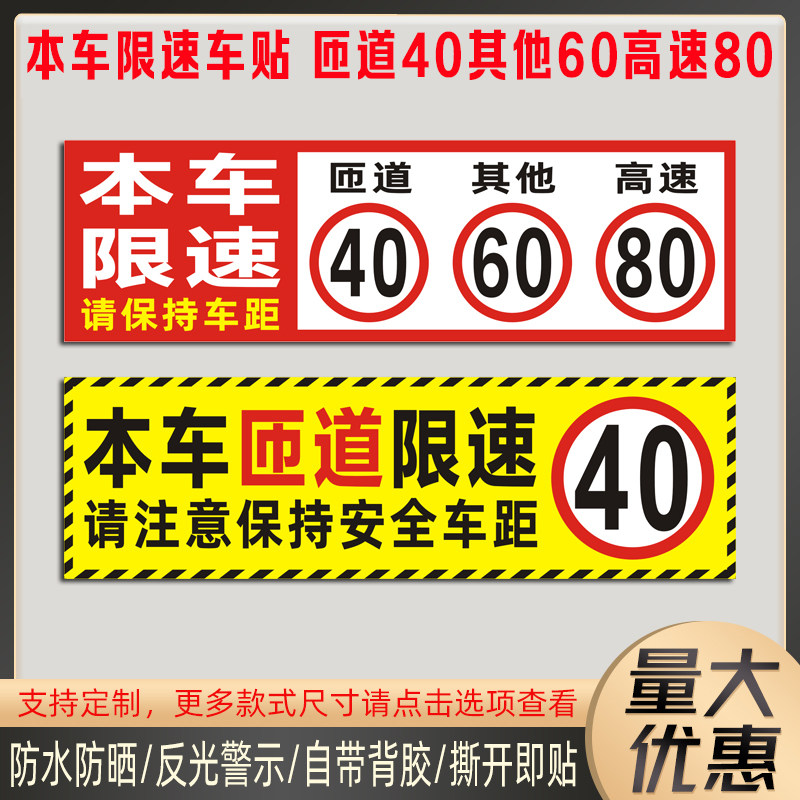 本车限速匝道4060高速80警示防水反光贴大货车请保持车距贴纸