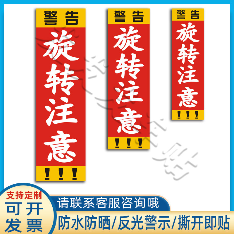 挖机贴纸旋转注意警示标识反光贴挖掘机尾部警告提示车贴定制