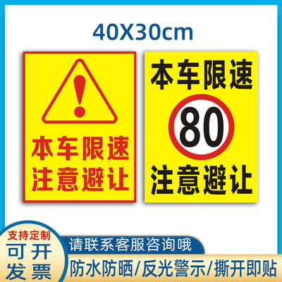 本车限速80注意避让反光贴货车限速60贴纸限速7090100警示贴定制