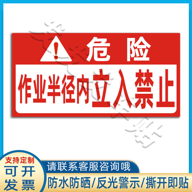 挖掘机反光贴铲车作业半径内立入禁止贴纸吊车警示标识贴定制