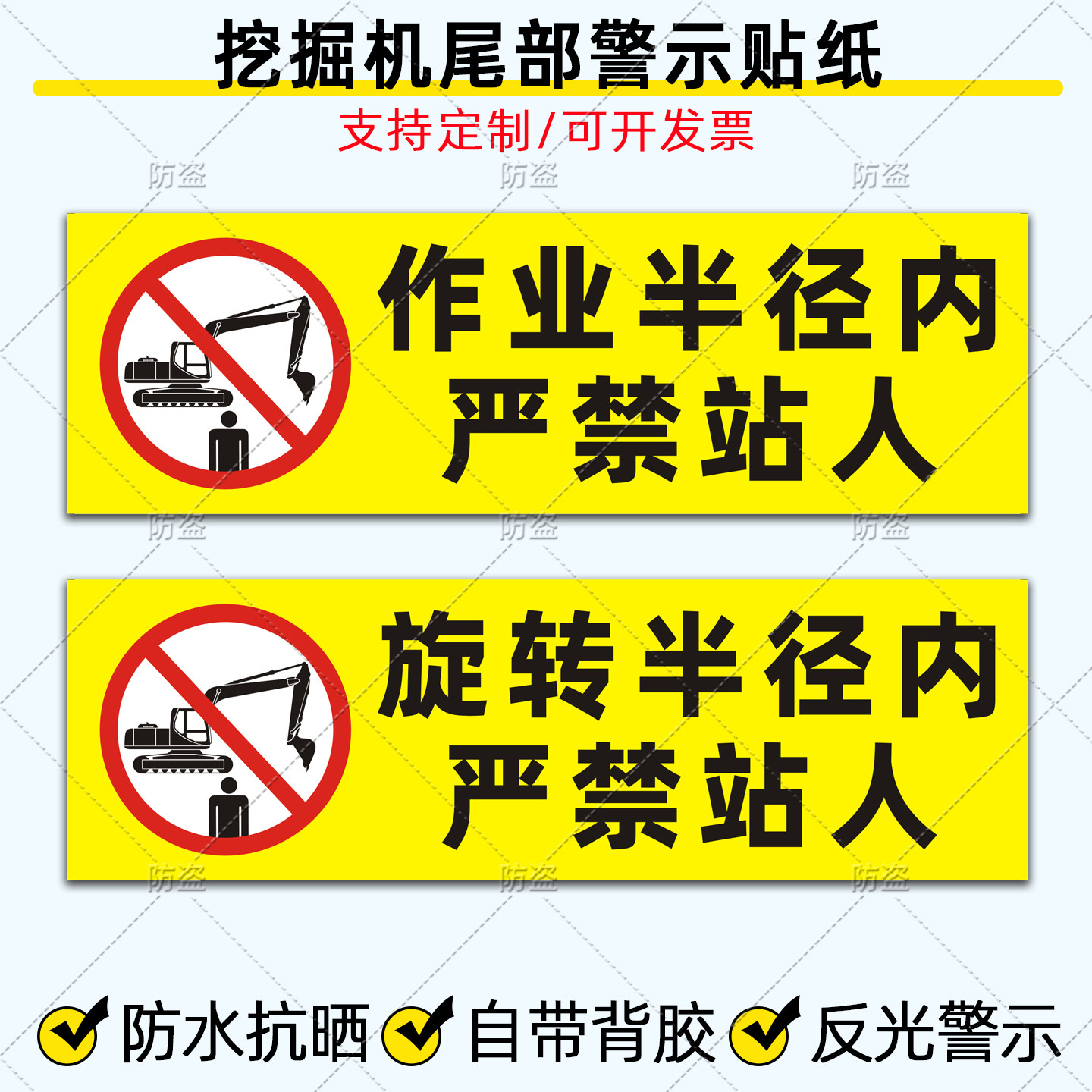 挖掘机反光贴纸作业旋转半径内严禁站人安全警示标识防水车贴定制