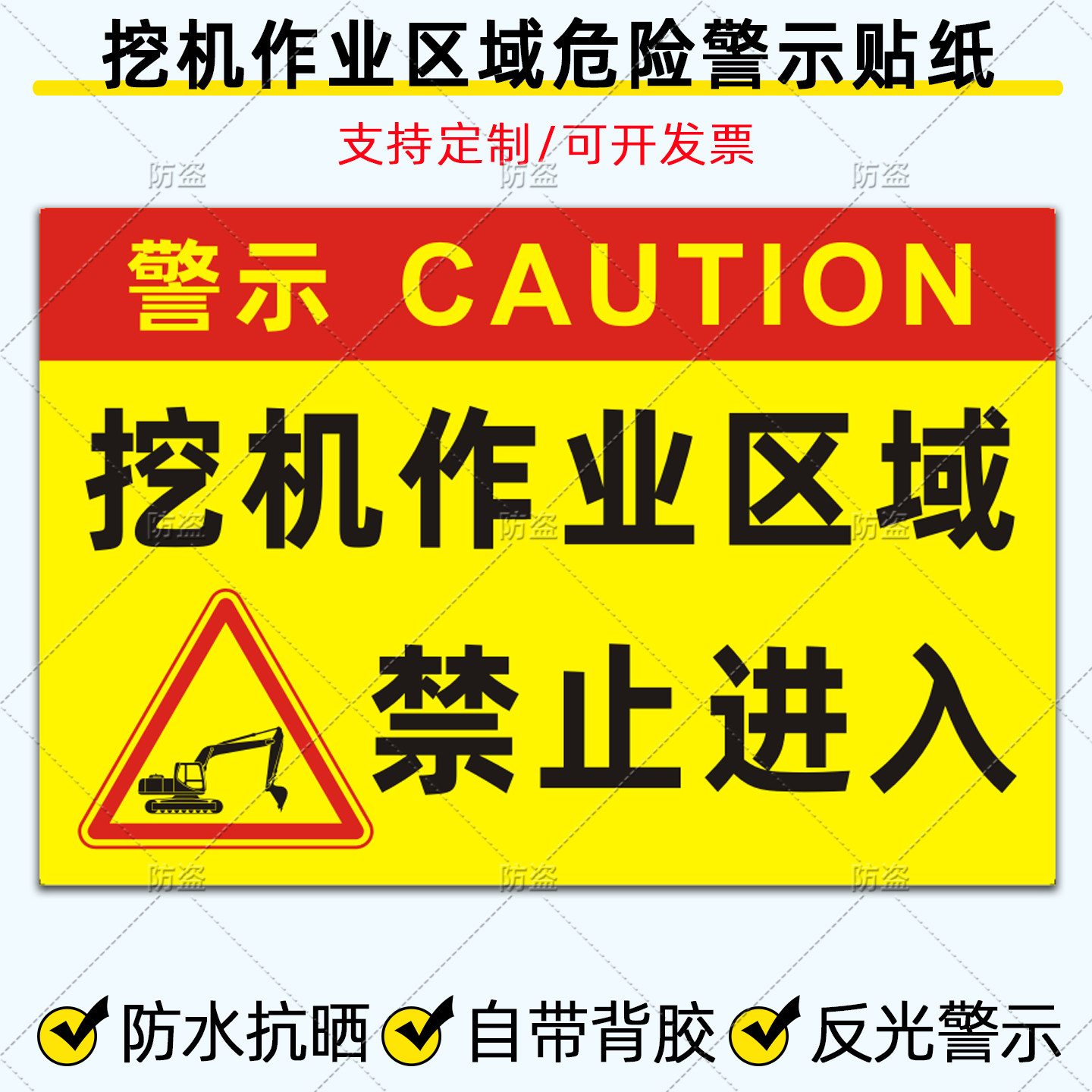 挖掘机贴纸挖机作业区域禁止进入反光贴机械施工安全标识警示车贴