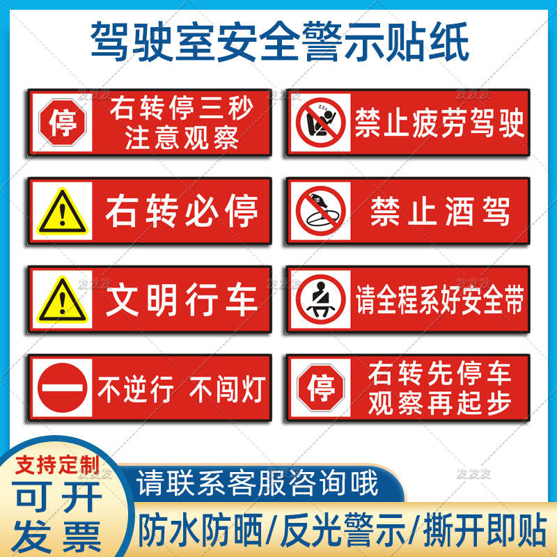 驾驶室贴纸禁止疲劳驾驶禁止酒驾文明行车系好带右转警示车贴