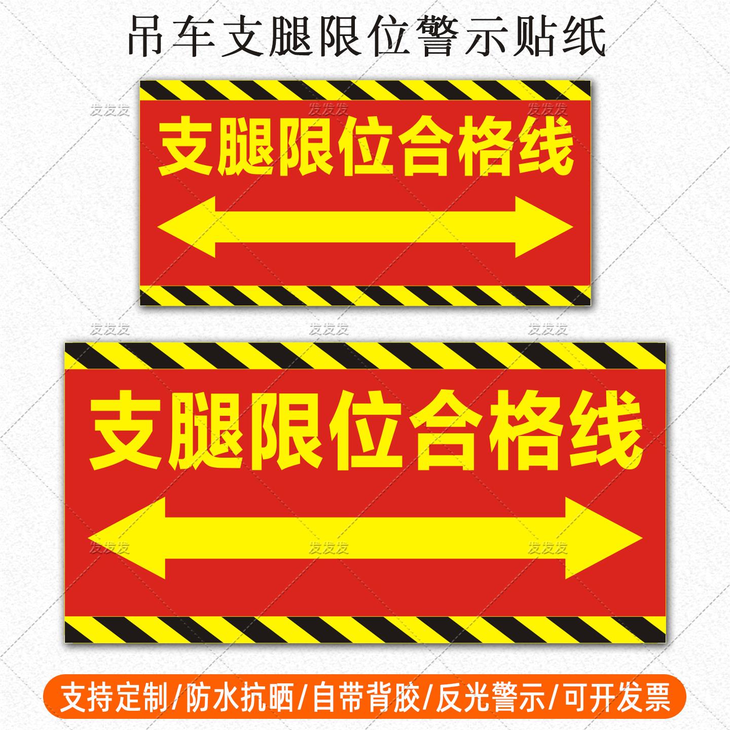 吊车支腿限位合格线贴纸清障车起重机械安全警示标识反光车贴定制