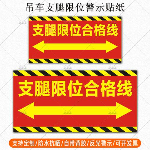 吊车支腿限位合格线贴纸清障车起重机械安全警示标识反光车贴定制