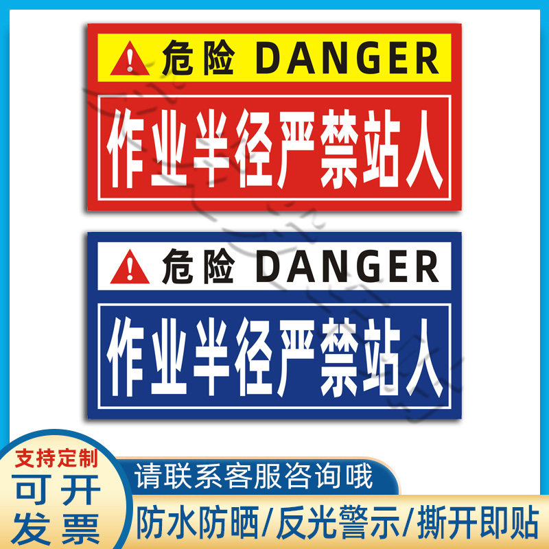 挖掘机作业半径严禁站人贴纸铲车尾部危险标识防水反光车身贴定制