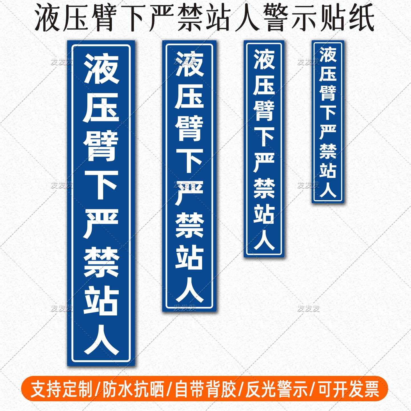 挖掘机反光贴液压臂下严禁站人警示贴吊车起重机大臂危险标识贴纸
