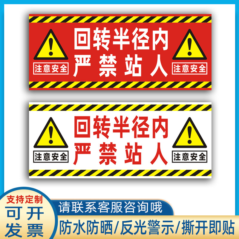 挖掘机回转半径内严禁站人贴纸工程机械危险范围警示标识车贴定制