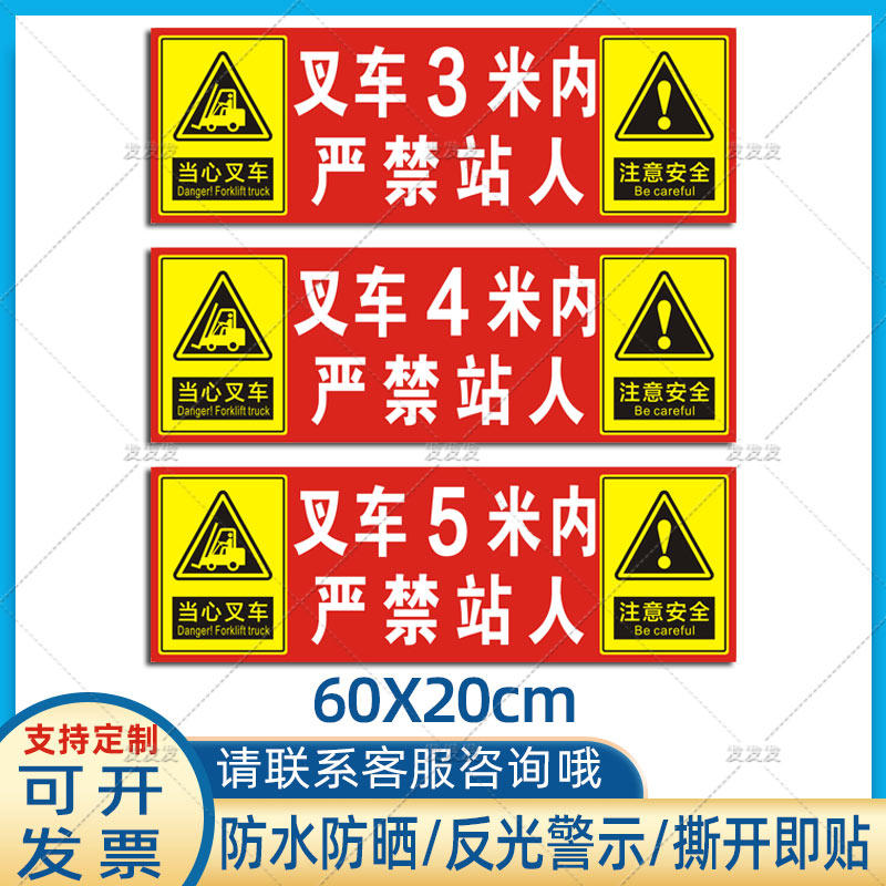 叉车3米内严禁站人贴纸1.5米2米4米5米作业范围安全警示标贴定制