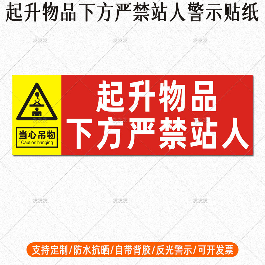 行吊车起升物品下方严禁站人反光贴起重机械臂安全警示标识贴定制