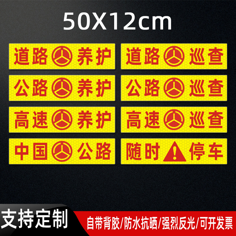 养护贴纸高速道路巡查随时停车反光贴车辆警示标识贴定制防水