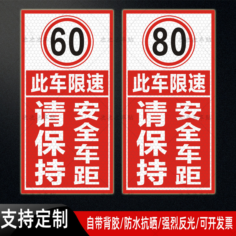 此车限速60警示标识贴纸危险品车限速80请保持车距反光贴定制