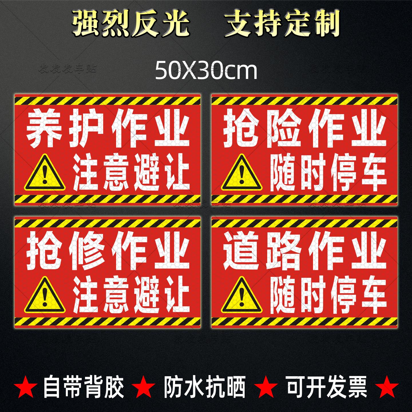养护作业随时停车反光贴道路抢修抢险注意避让警示标识车贴纸定做