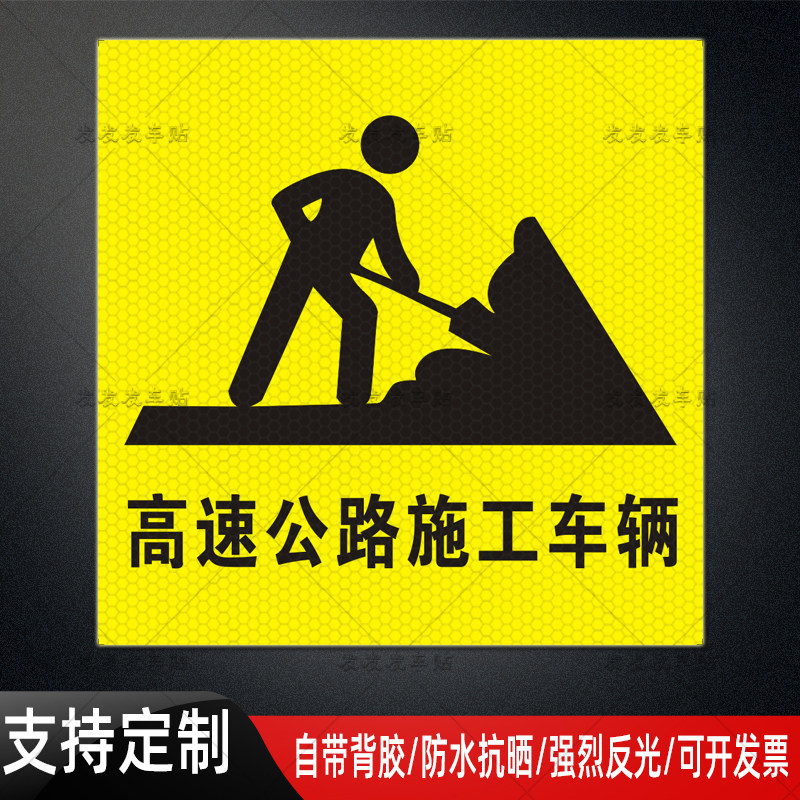 高速公路施工车辆反光贴道路作业危险警示标识防水抗晒贴纸定制