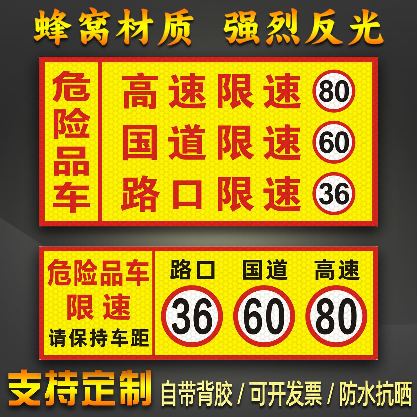 危险品车路口限速36国道60高速80反光贴危货车辆限速标识贴纸定制
