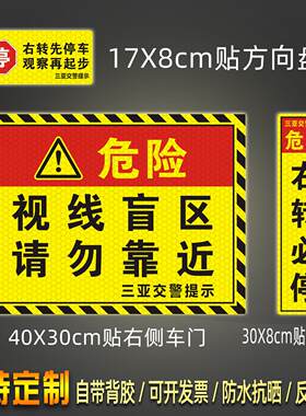 三亚货车视线盲区反光贴右转必停车观察再起步方向盘警示贴纸定制