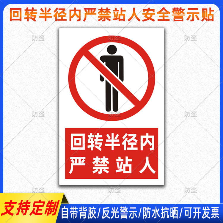 挖机反光贴回转半径内严禁站人贴纸吊车起重机械警示标识车贴定制