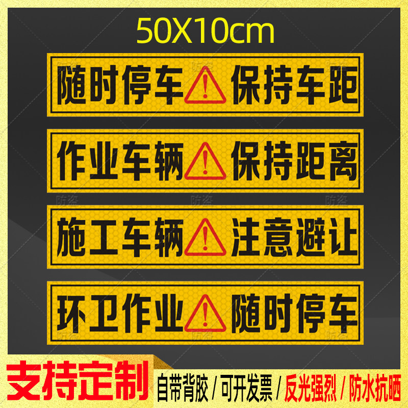 施工车辆注意避让贴纸环卫作业随时停车保持车距警防追尾反光车贴