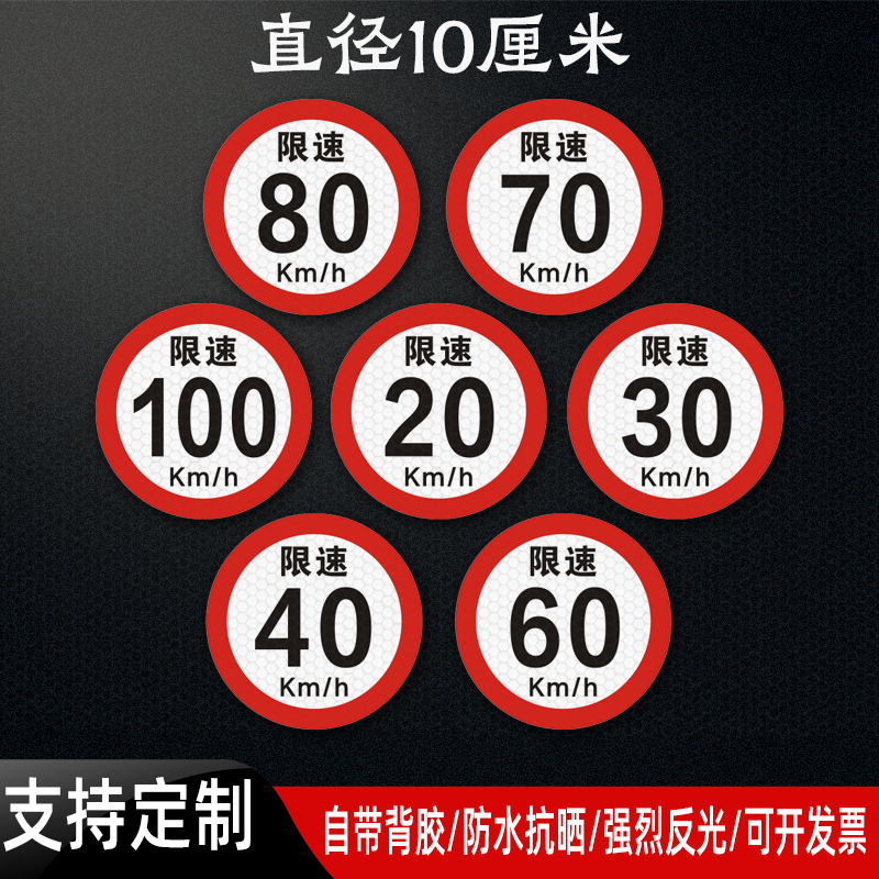 小号10cm限速70车贴货车限速60贴纸限速100反光贴80限速50警示贴