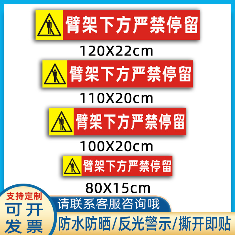 吊车臂架下方严禁停留贴纸起重机作业警示标识危险提示贴定制