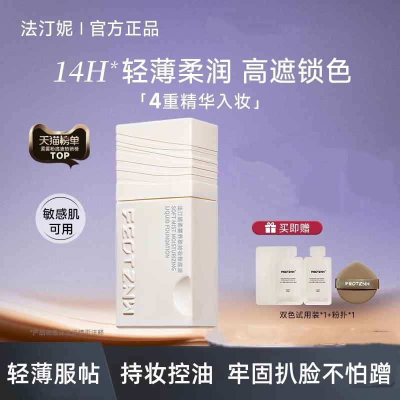法汀妮养肤粉底液持妆水润控油遮瑕持久不脱妆女干油皮持妆奶油肌