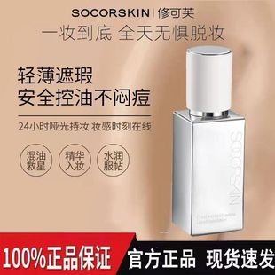 修可夫 修可芙云霧無瑕粉底液粉霜女遮瑕油皮養膚不脫妝SOCORSKIN