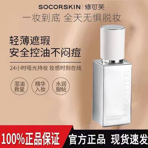 修可芙云雾无瑕粉底液粉霜女遮瑕油皮养肤不脱妆SOCORSKIN/修可夫