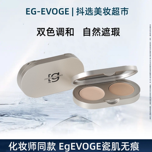 EG-EVOGE瓷肌焕变遮瑕膏双色盘斑点痘印遮盖修饰黑眼圈化妆师同款