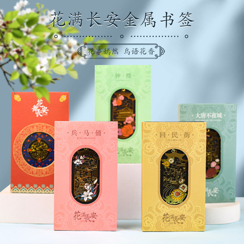 花满长安金属书签文创纪念品