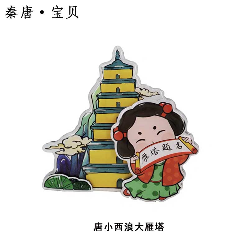 陕西西安博物院唐小西浪长安冰箱贴打卡钟楼大雁塔旅游纪念磁铁