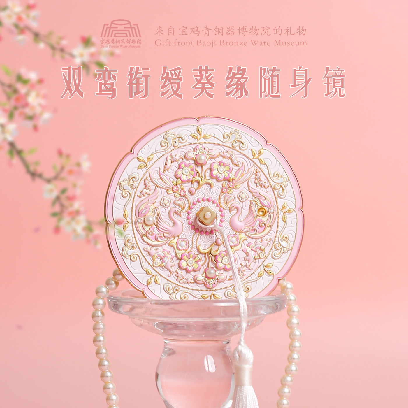 西安文创 宝鸡青铜博物院双鸾衔绶葵缘随身镜情人节礼物伴手礼