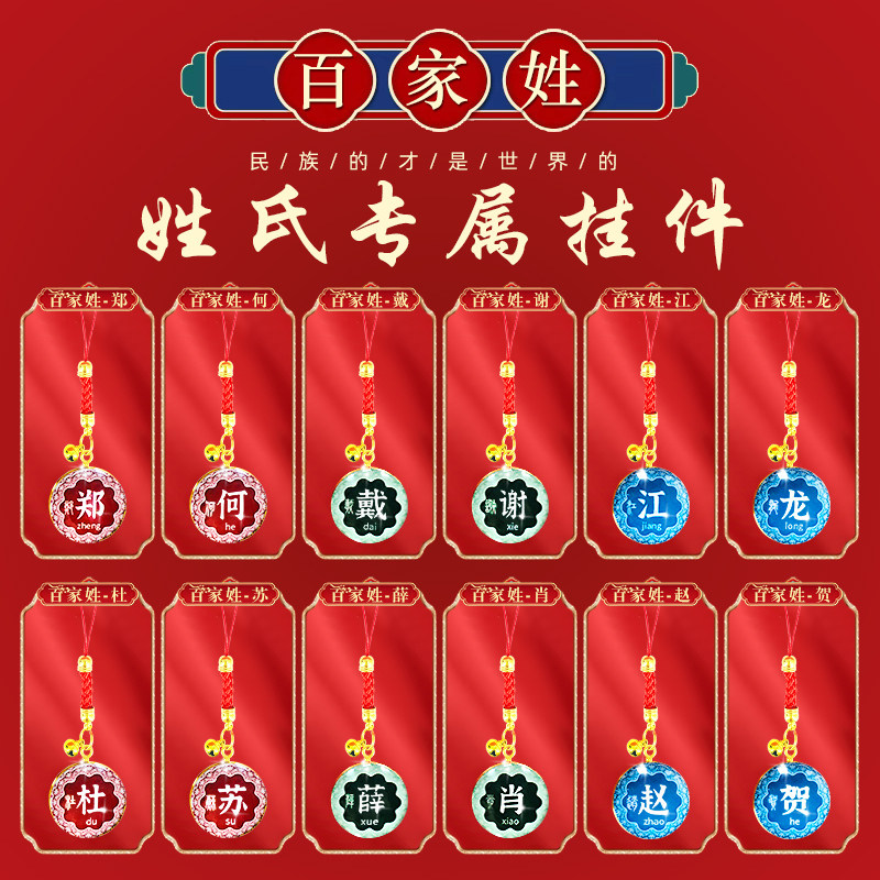 姓氏生肖专属手机链钥匙链图片