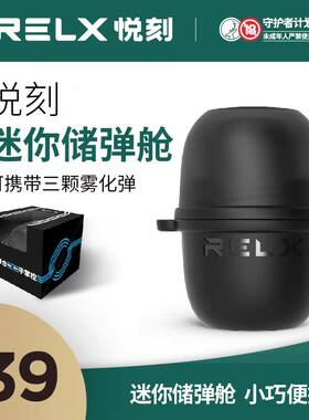悦刻官方配件旋转储弹仓舱适用于1代无限幻影系列收纳盒可放3支