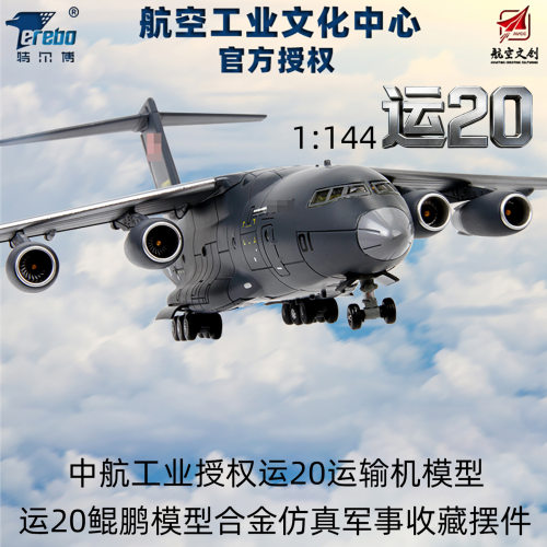 特尔博运20鲲鹏运输合金飞机模型摆件仿真航模军事模型