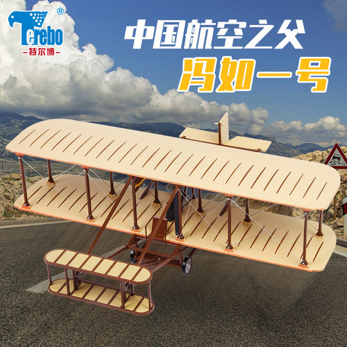 特尔博1:24冯如一号飞机模型成品摆件冯如1号