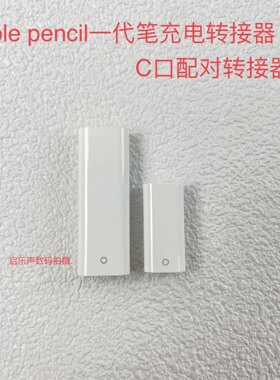 applepencil一代二代笔配件