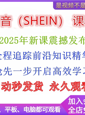 2025年SHEIN教程希音运营教程新手选品店铺开店运营学习资料课程