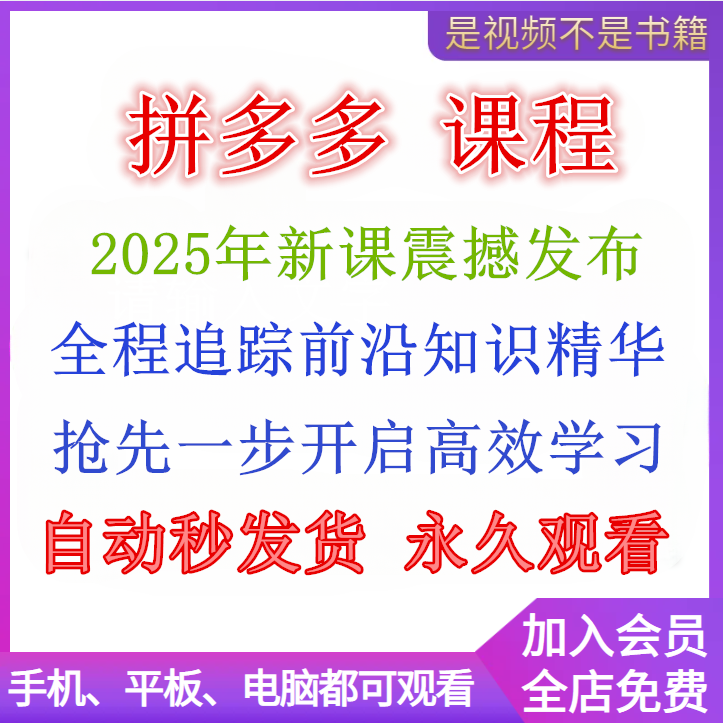 2025年拼多多视频教程新手全套pdd开店电商运营技巧教学自学课程